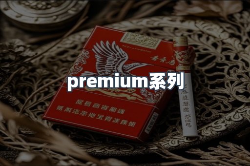 premium系列